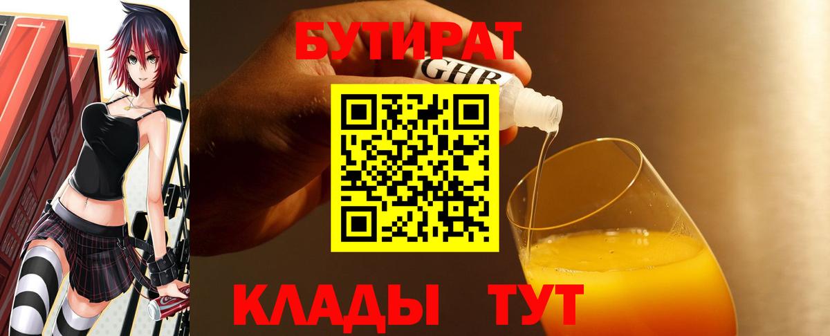 Бутират  БУТИРАТ 99%  Вход с VPN  Сергиев Посад 