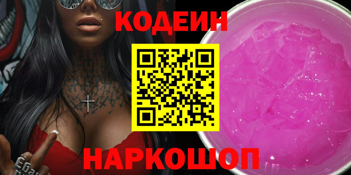 Codein Purple Drank Сергиев Посад